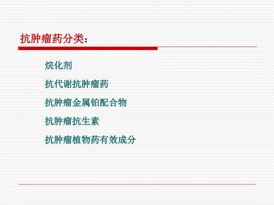 第七章-抗肿瘤药_3.ppt_第4页