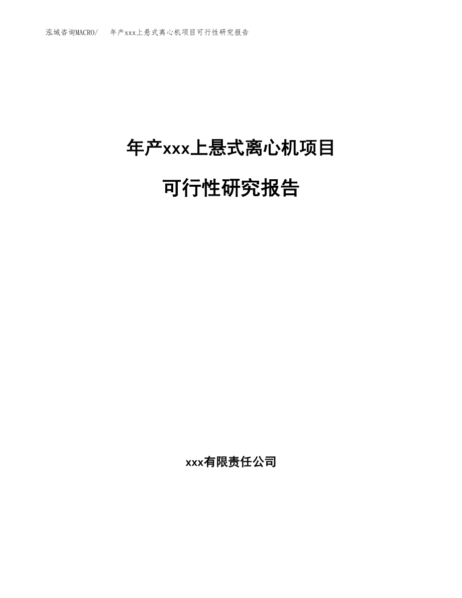 年产xxx上悬式离心机项目可行性研究报告（总投资15000万元）.docx_第1页