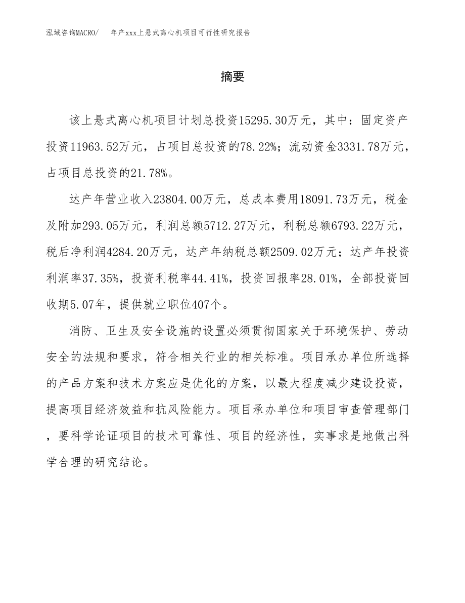 年产xxx上悬式离心机项目可行性研究报告（总投资15000万元）.docx_第2页