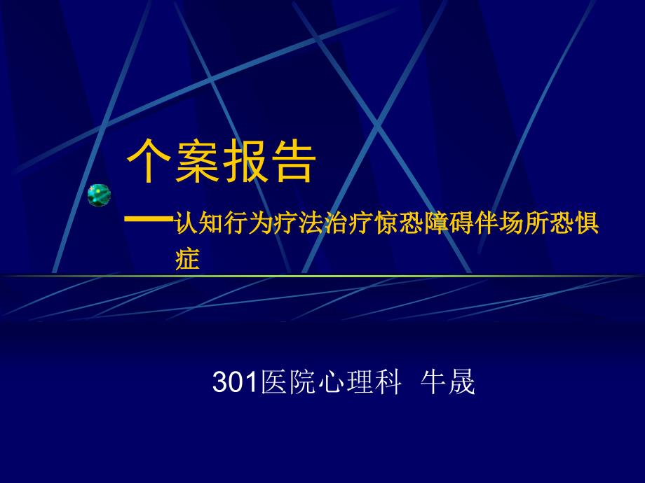 个案报告-惊恐障碍(心身学术会报告).ppt_第1页