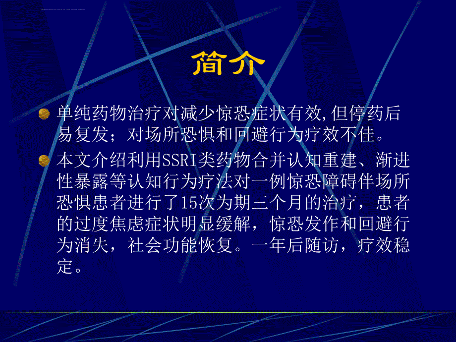 个案报告-惊恐障碍(心身学术会报告).ppt_第3页