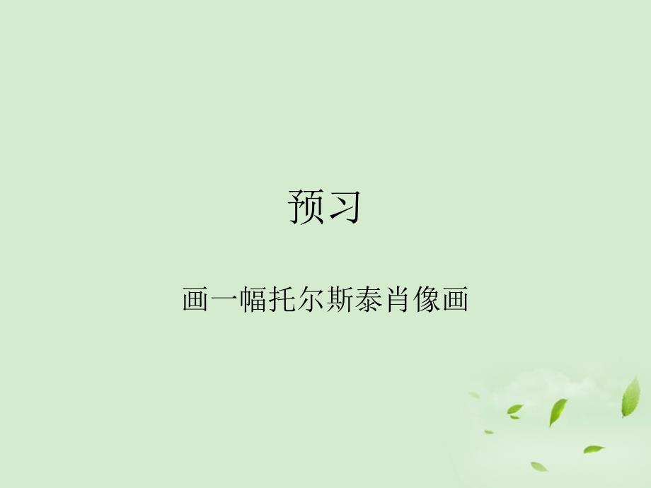 《列夫托尔斯泰》课件.ppt_第1页