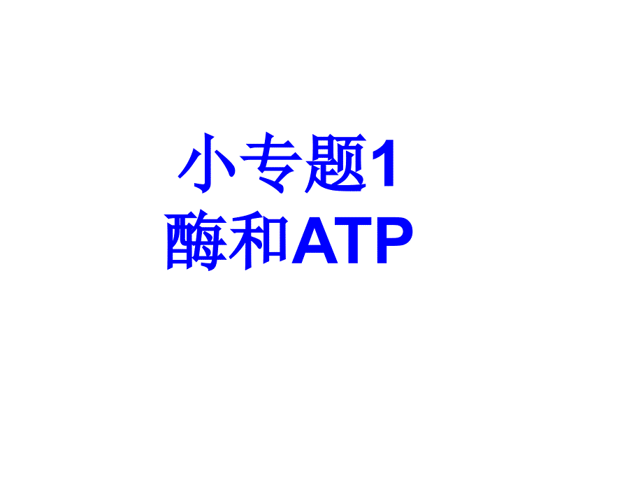 细胞代谢专题.ppt_第3页