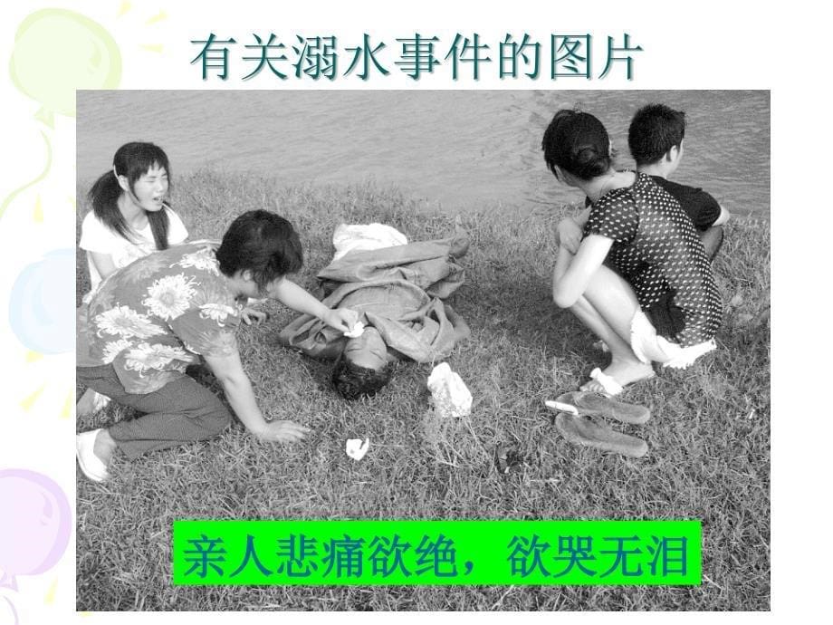 完美版预防溺水班会课课件.ppt_第5页