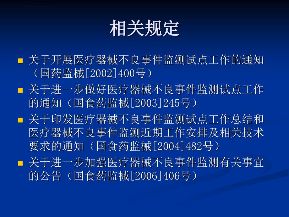 医疗器械不良事件培训讲稿_2.ppt_第2页