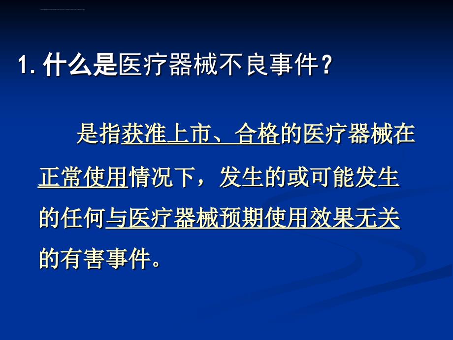 医疗器械不良事件培训讲稿_2.ppt_第4页