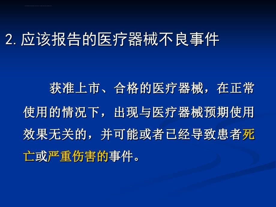 医疗器械不良事件培训讲稿_2.ppt_第5页