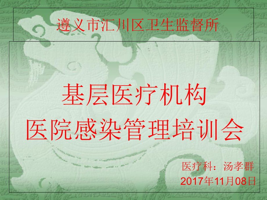 基层医院感染培训课件_3.ppt_第1页