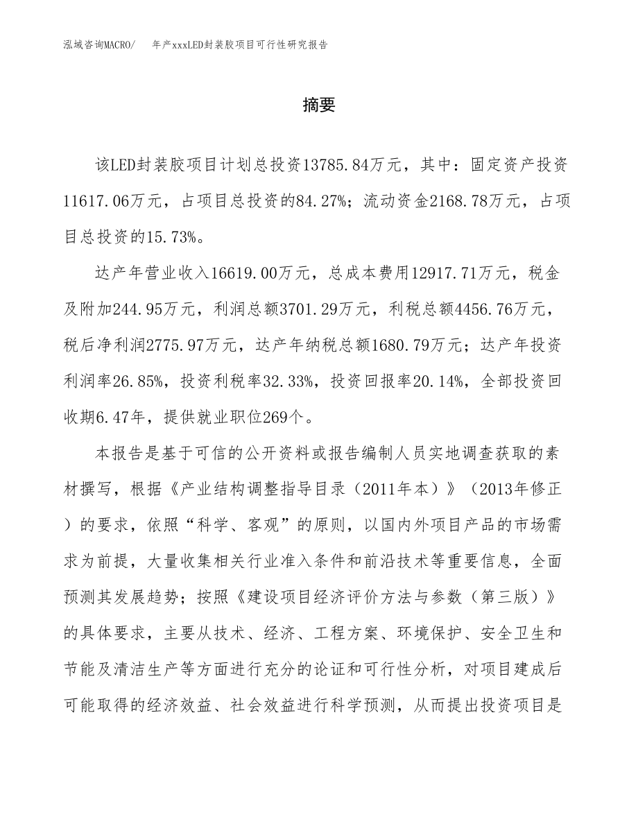 年产xxxLED封装胶项目可行性研究报告（总投资14000万元）.docx_第2页