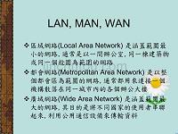 LAN區域網路LocalAreaNetwork