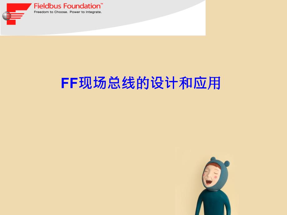 FF现场总线创新设计以及科学应用_第1页