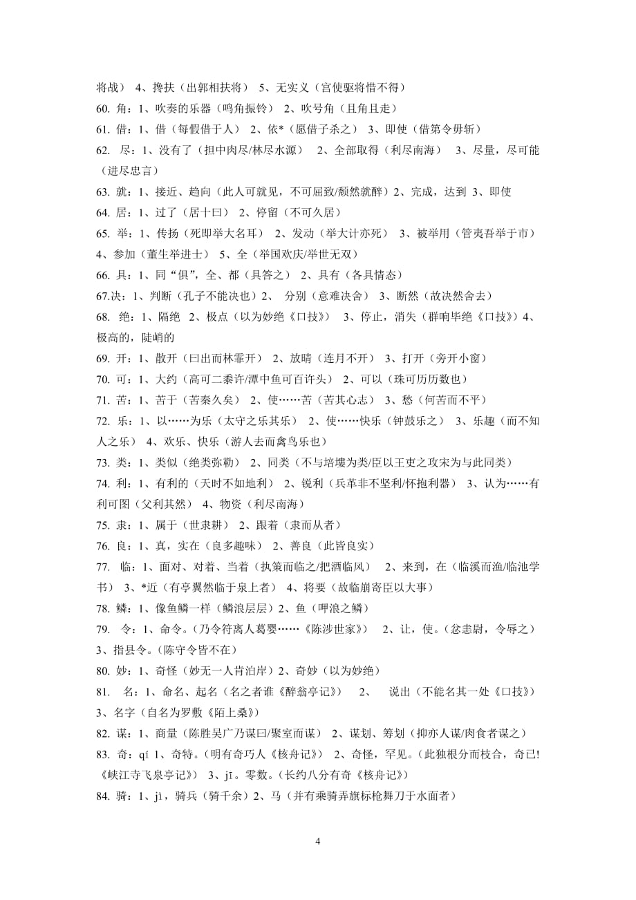 苏教版初中语文180个实词虚词详解_第4页