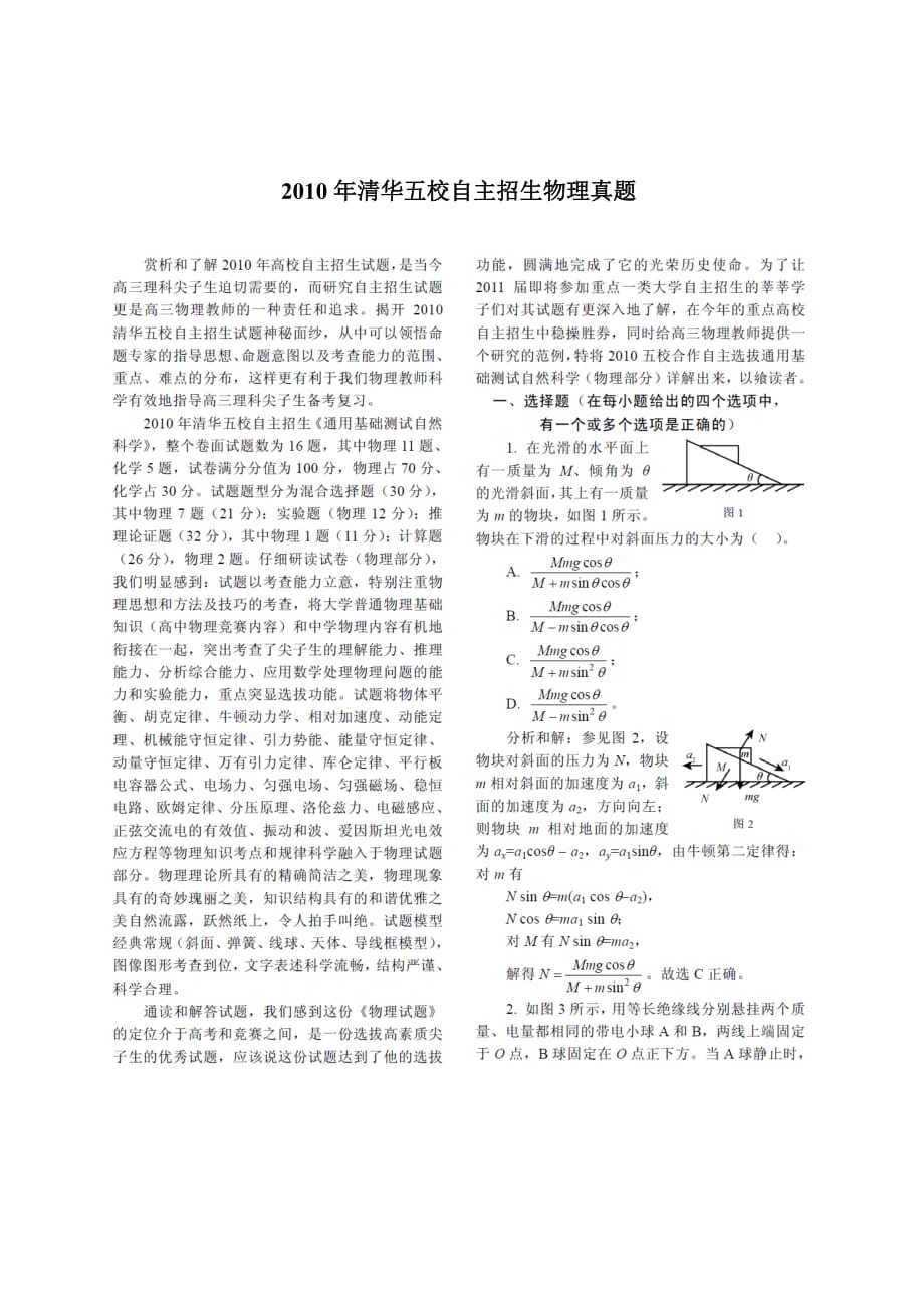 清华五校自主招生物理真题2010-11年_第1页