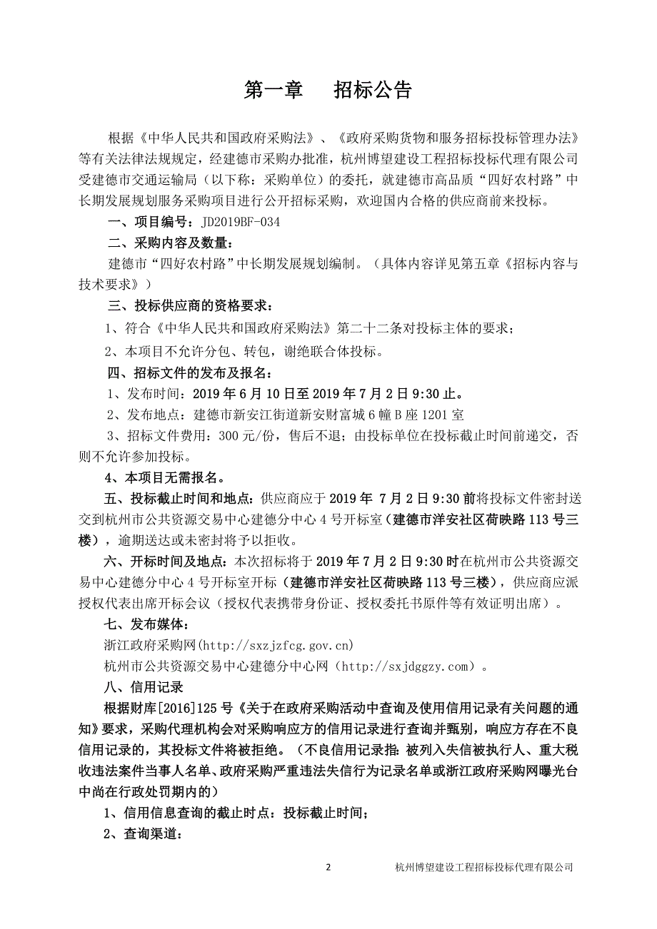 建德市高品质“四好农村路”中长期发展规划服务采购项目招标文件_第3页