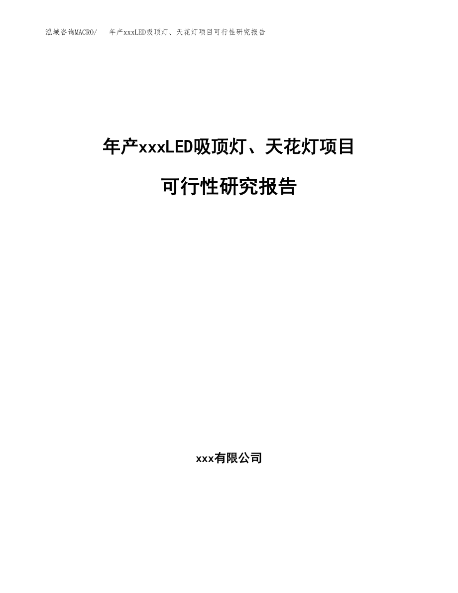 年产xxxLED吸顶灯、天花灯项目可行性研究报告（总投资12000万元）.docx_第1页