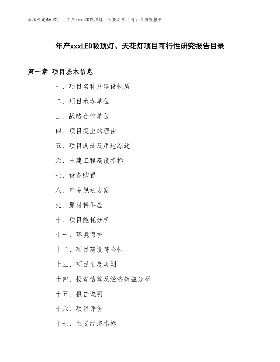 年产xxxLED吸顶灯、天花灯项目可行性研究报告（总投资12000万元）.docx_第3页