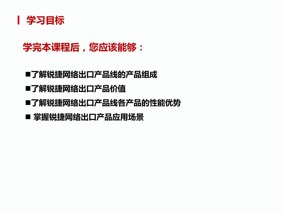 锐捷网络出口产品线培训v1.0_第2页