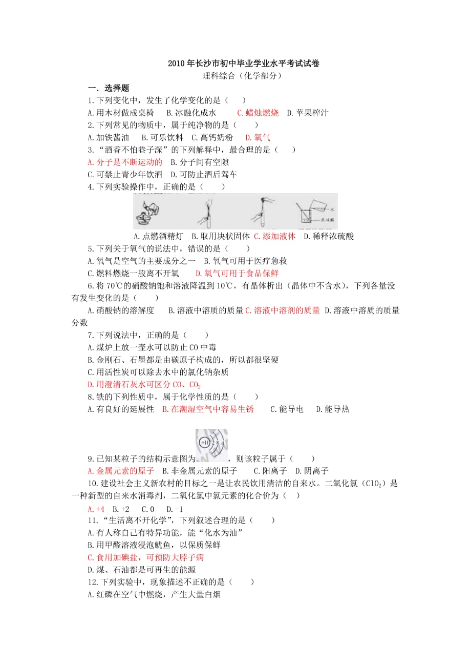 2010年湖南省长沙市中考真题理科综合试卷_第1页