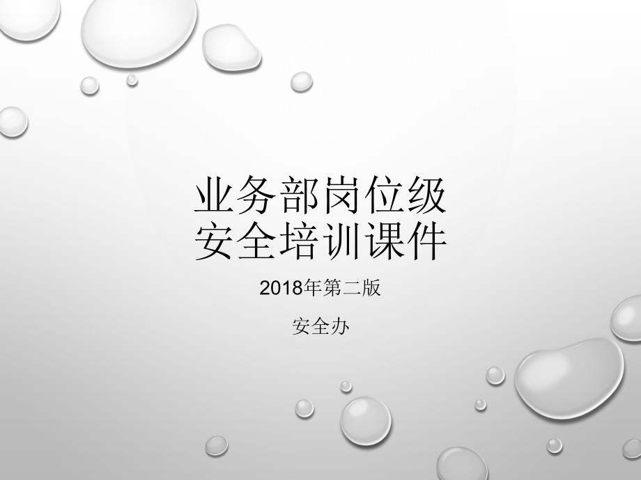 业务部岗位级安全培训课件.ppt_第1页