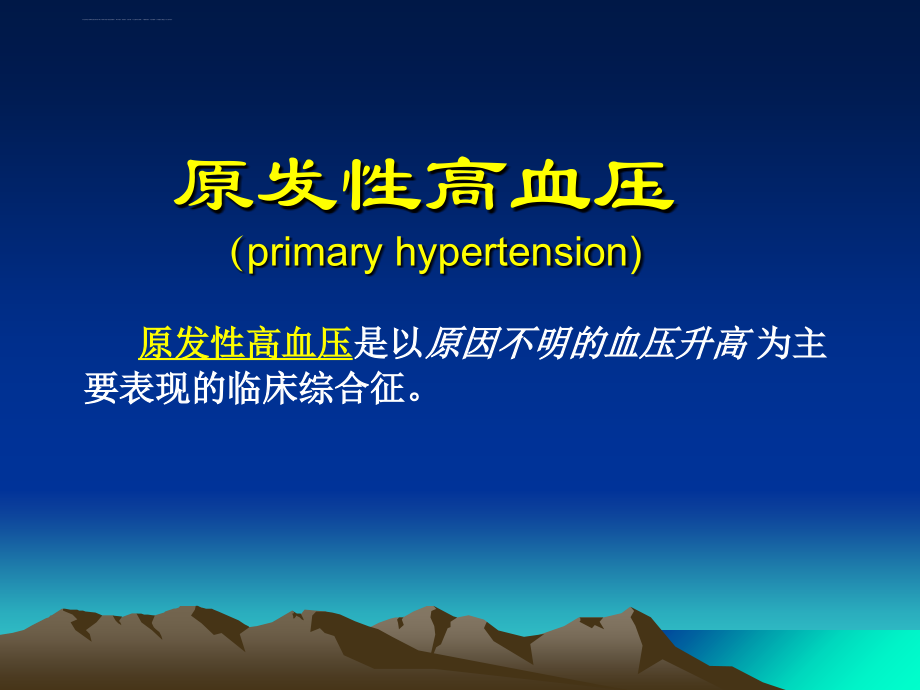 高血压课件-ppt-(1)_2.ppt_第2页