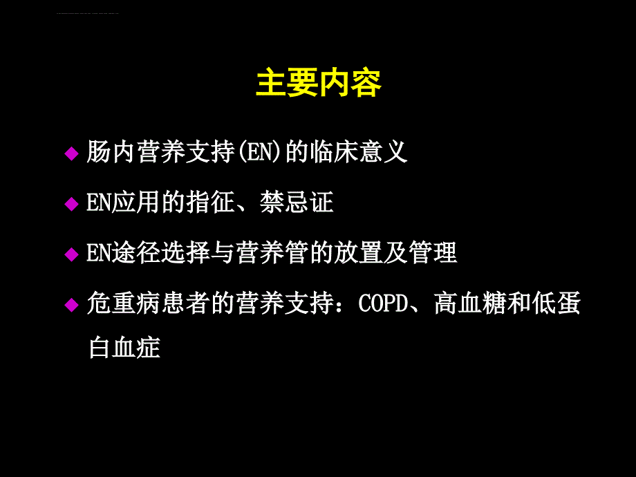 重症老年病人营养支持.ppt_第2页