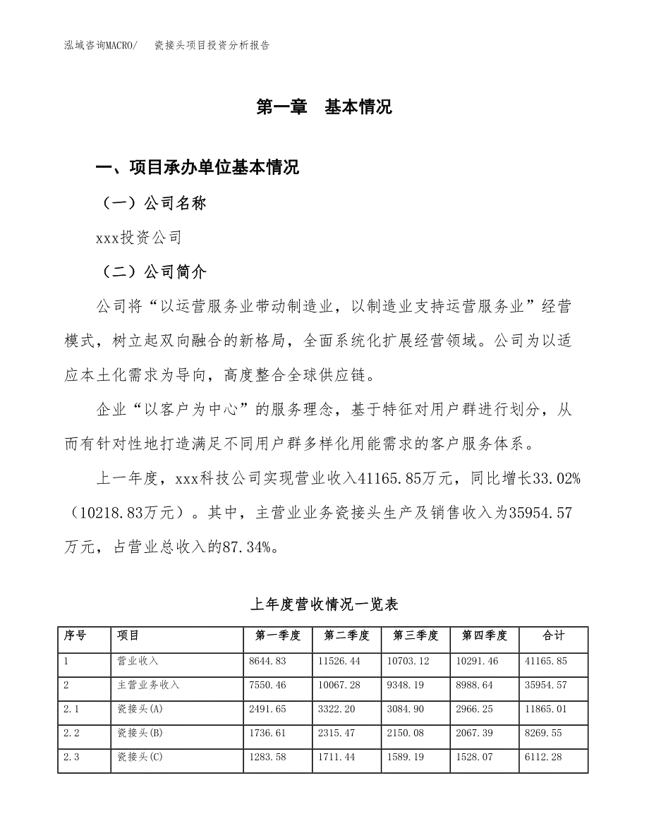 瓷接头项目投资分析报告（总投资20000万元）（67亩）_第2页