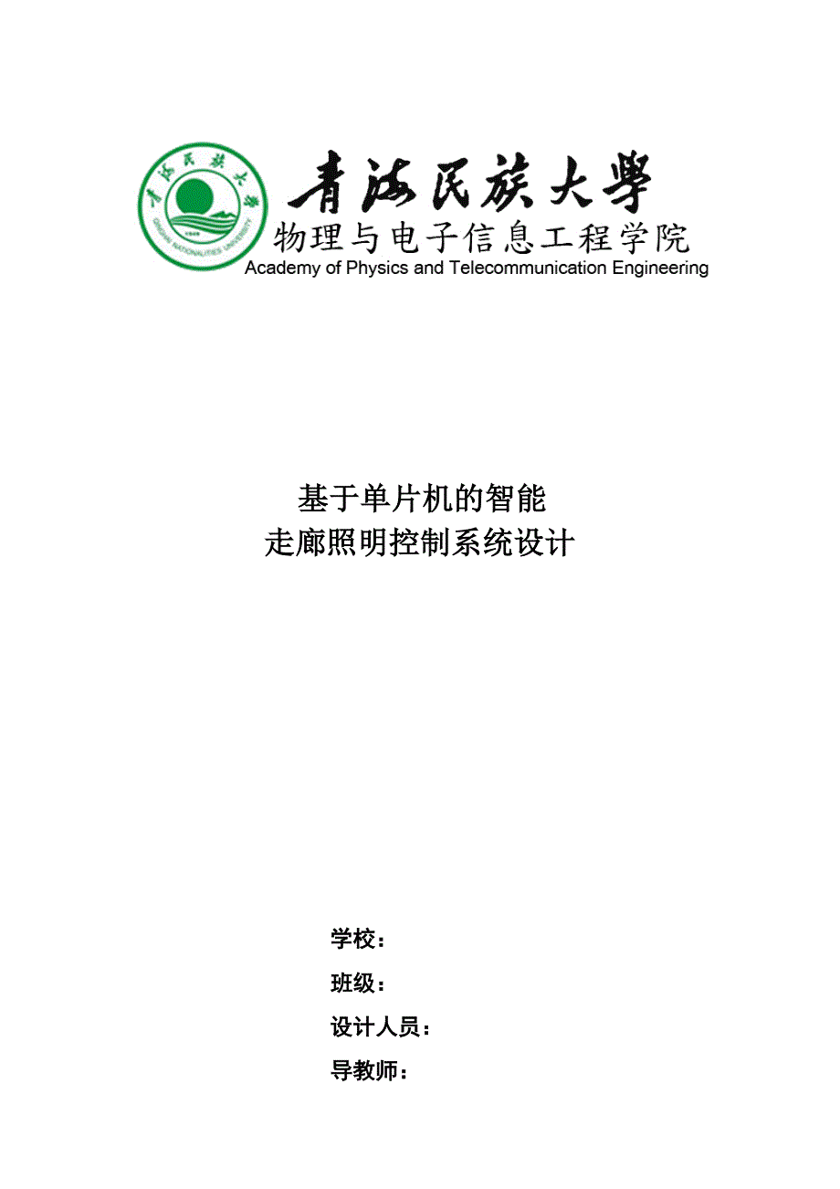 基于单片机智能走廊照明控制系统_第1页