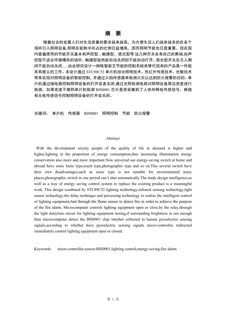 基于单片机智能走廊照明控制系统_第2页