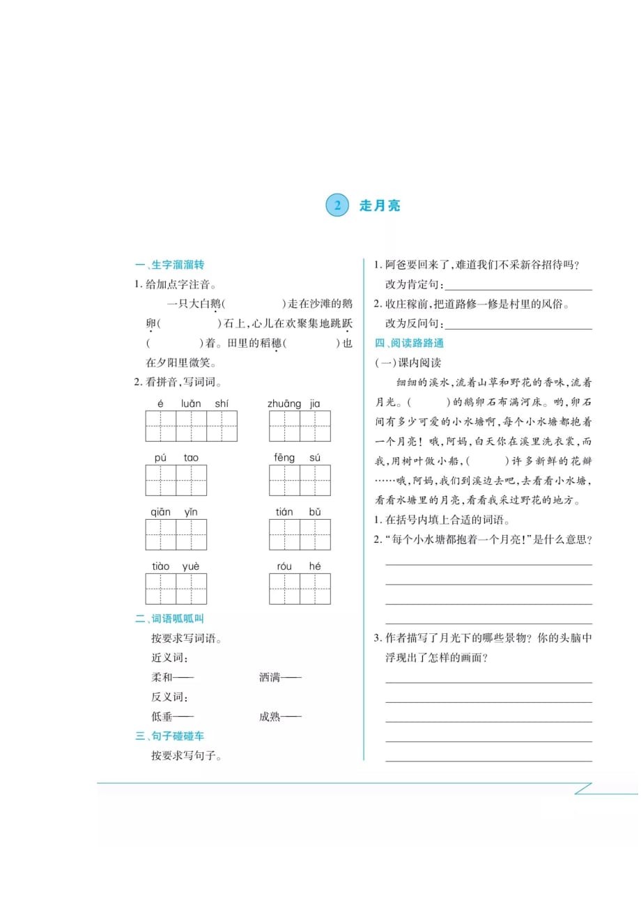 四年级上册语文试题 - 2 走月亮 课间练习卷（扫描版 无答案） 人教部编版_第1页