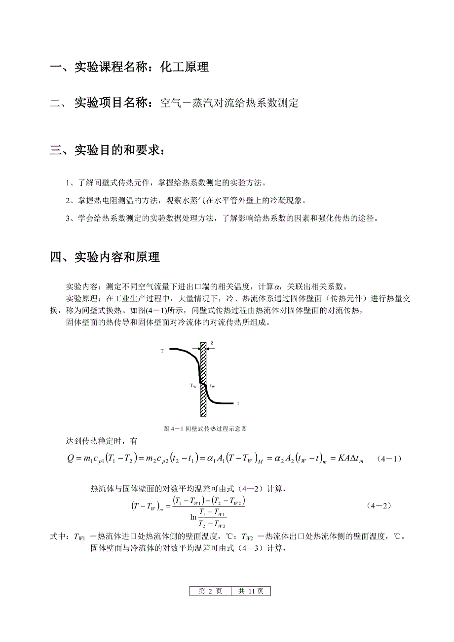 空气-水蒸气对流给热系数测定实验_第2页