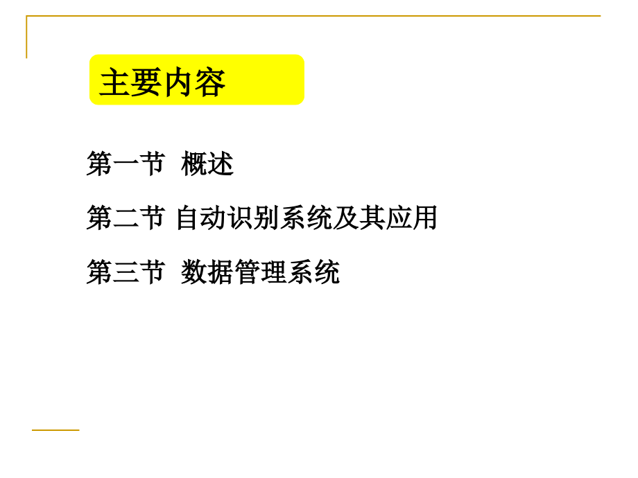 物流学概论 第九章物流信息系统_第2页