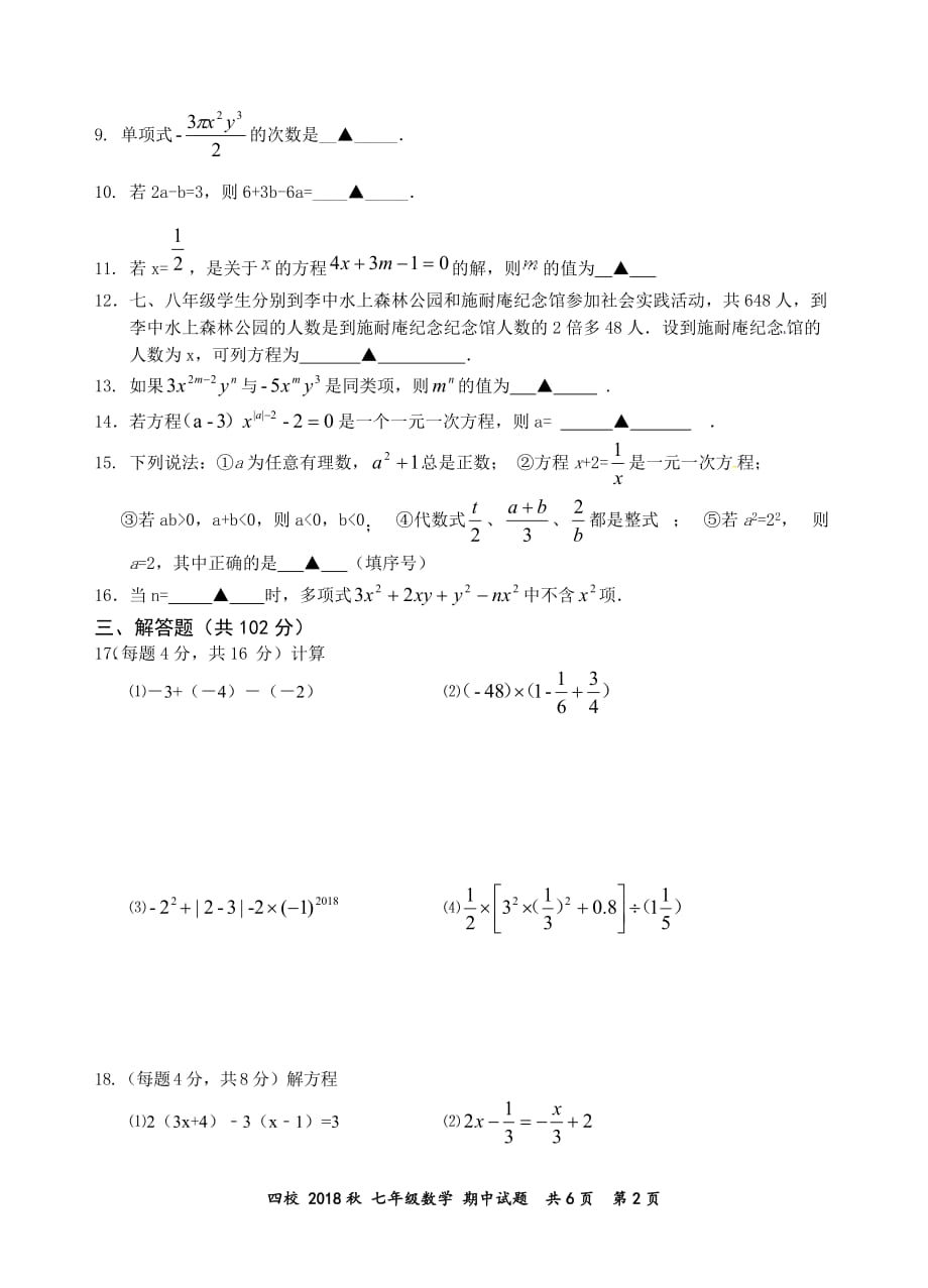 泰州市兴化市顾庄学区2018-2019年七年级上数学期中试题含答案_第2页