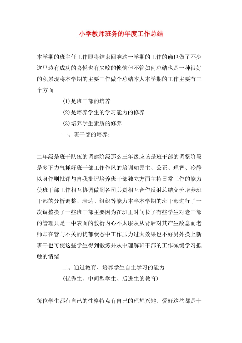 2020年小学教师班务的年度工作总结_第1页