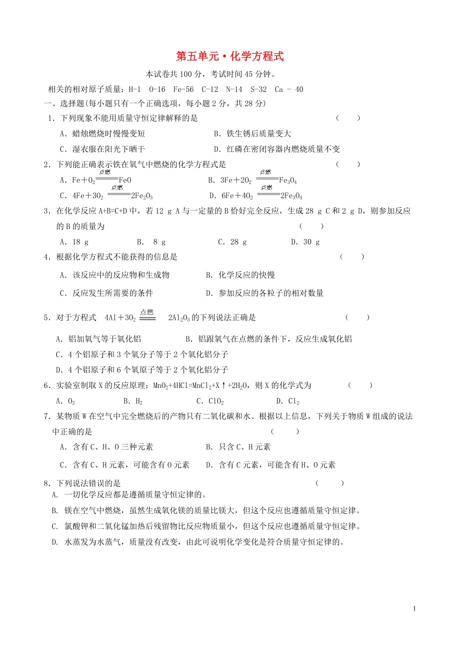 九年级化学上册《第五单元 化学方程式》质量检测 （新版）新人教版 (2).doc_第1页