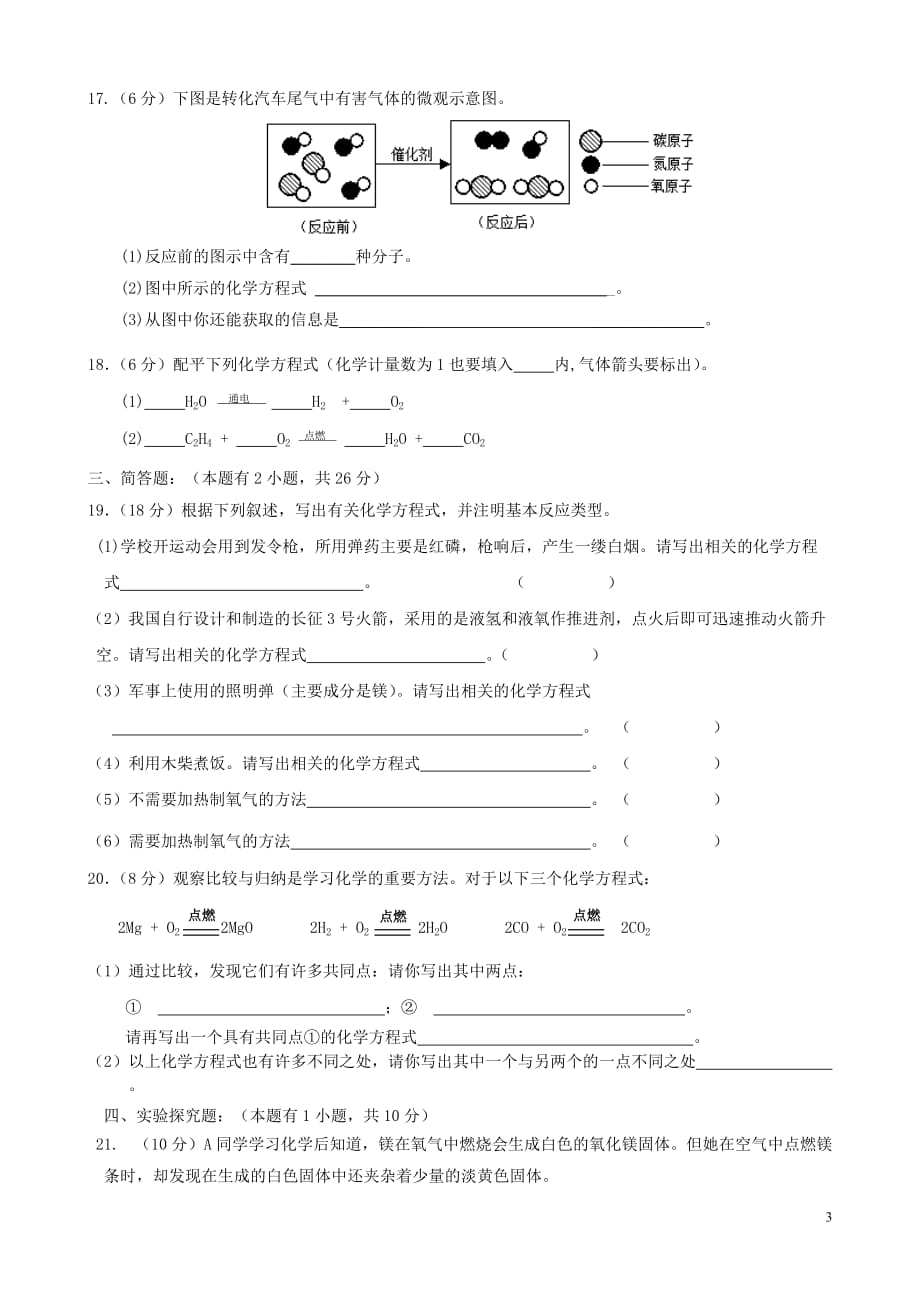 九年级化学上册《第五单元 化学方程式》质量检测 （新版）新人教版 (2).doc_第3页