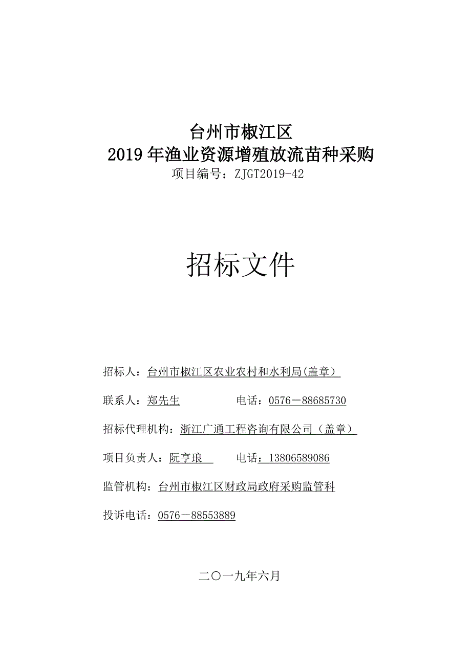 台州市椒江区2019年渔业资源增殖放流苗种采购招标文件_第1页