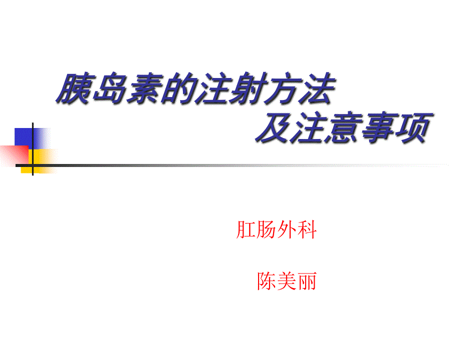 胰岛素注射方法及注意事项.ppt_第1页