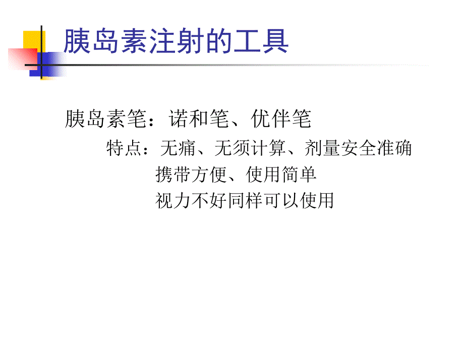 胰岛素注射方法及注意事项.ppt_第3页