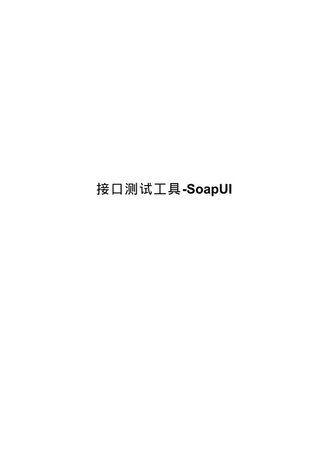 soapui 接口实践测试