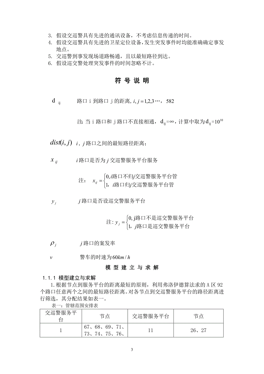 全国大学生数学建模大赛交巡警服务平台的设置和调度_第3页