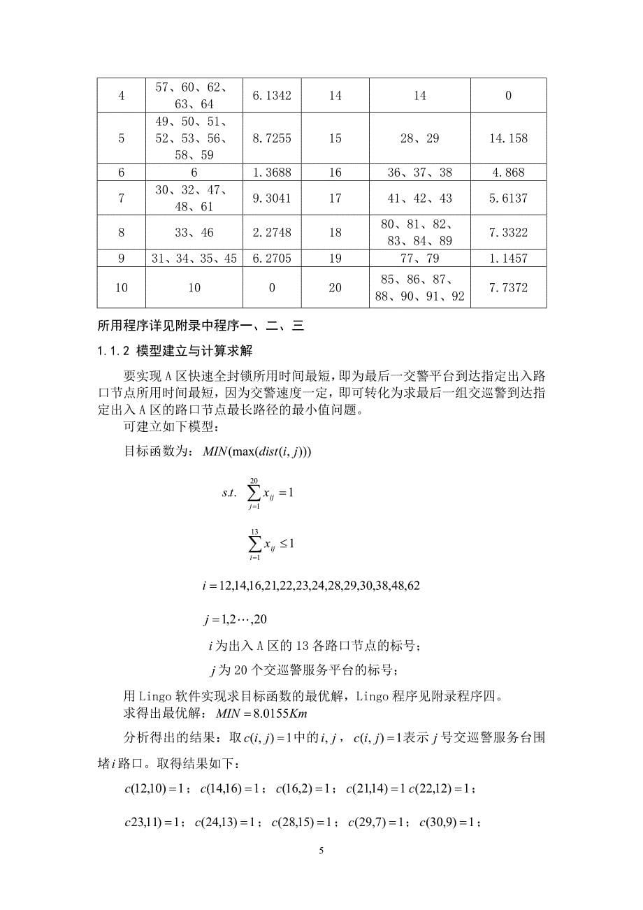 全国大学生数学建模大赛交巡警服务平台的设置和调度_第5页