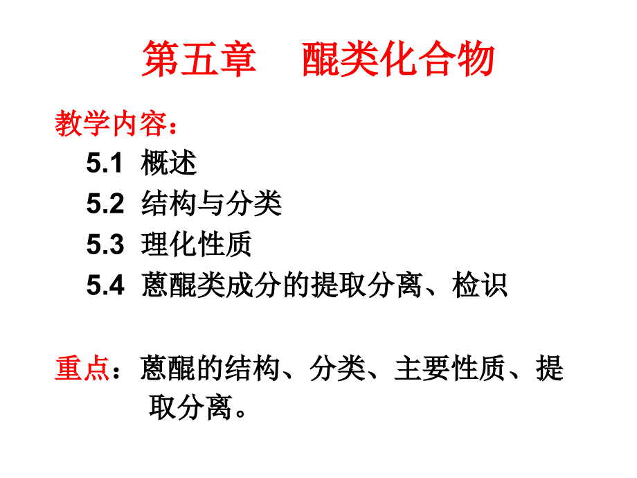 中药化学醌类化合物.ppt_第1页