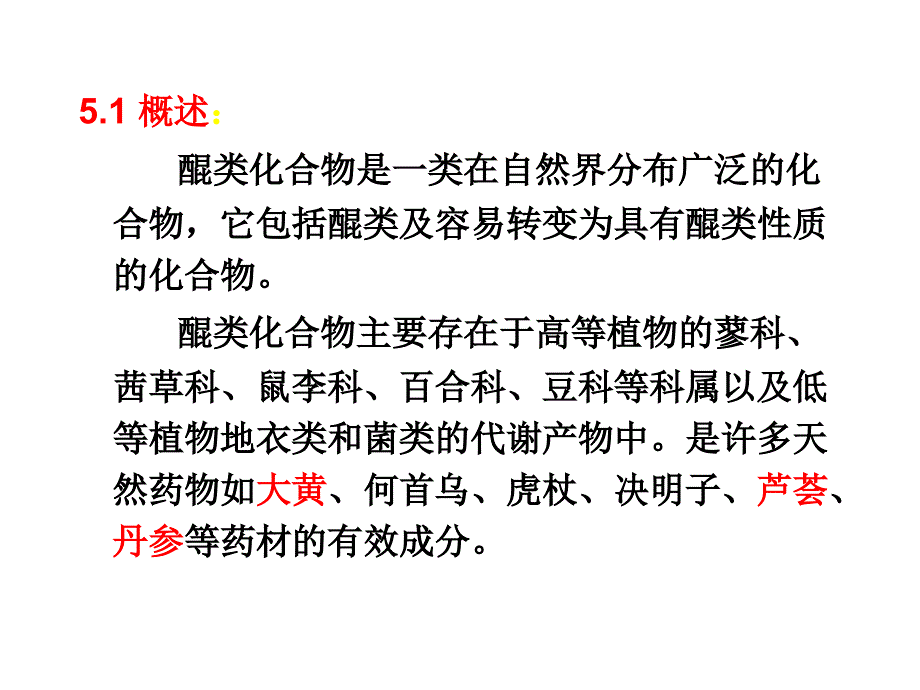 中药化学醌类化合物.ppt_第3页