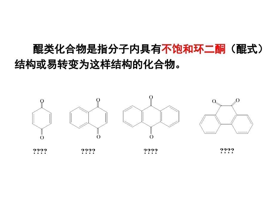 中药化学醌类化合物.ppt_第5页