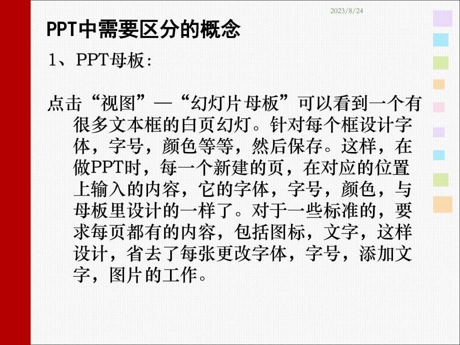 ppt课件制作技巧讲稿.ppt_第5页