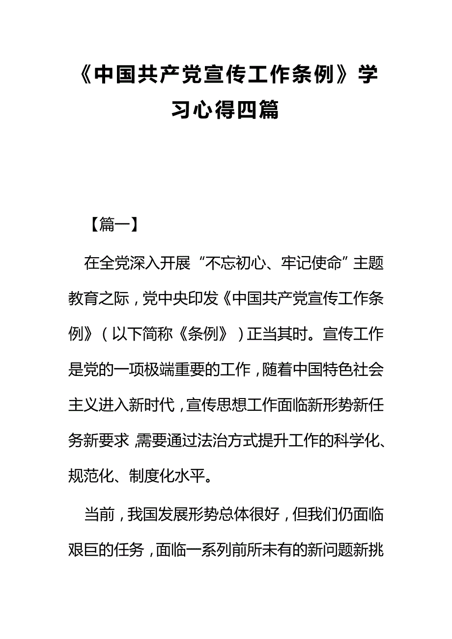 《中国共产党宣传工作条例》学习心得四篇_第1页