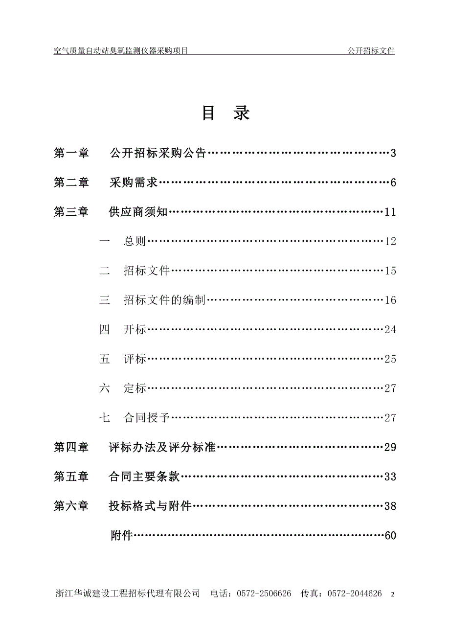 空气质量自动站臭氧监测仪器采购项目招标文件_第2页