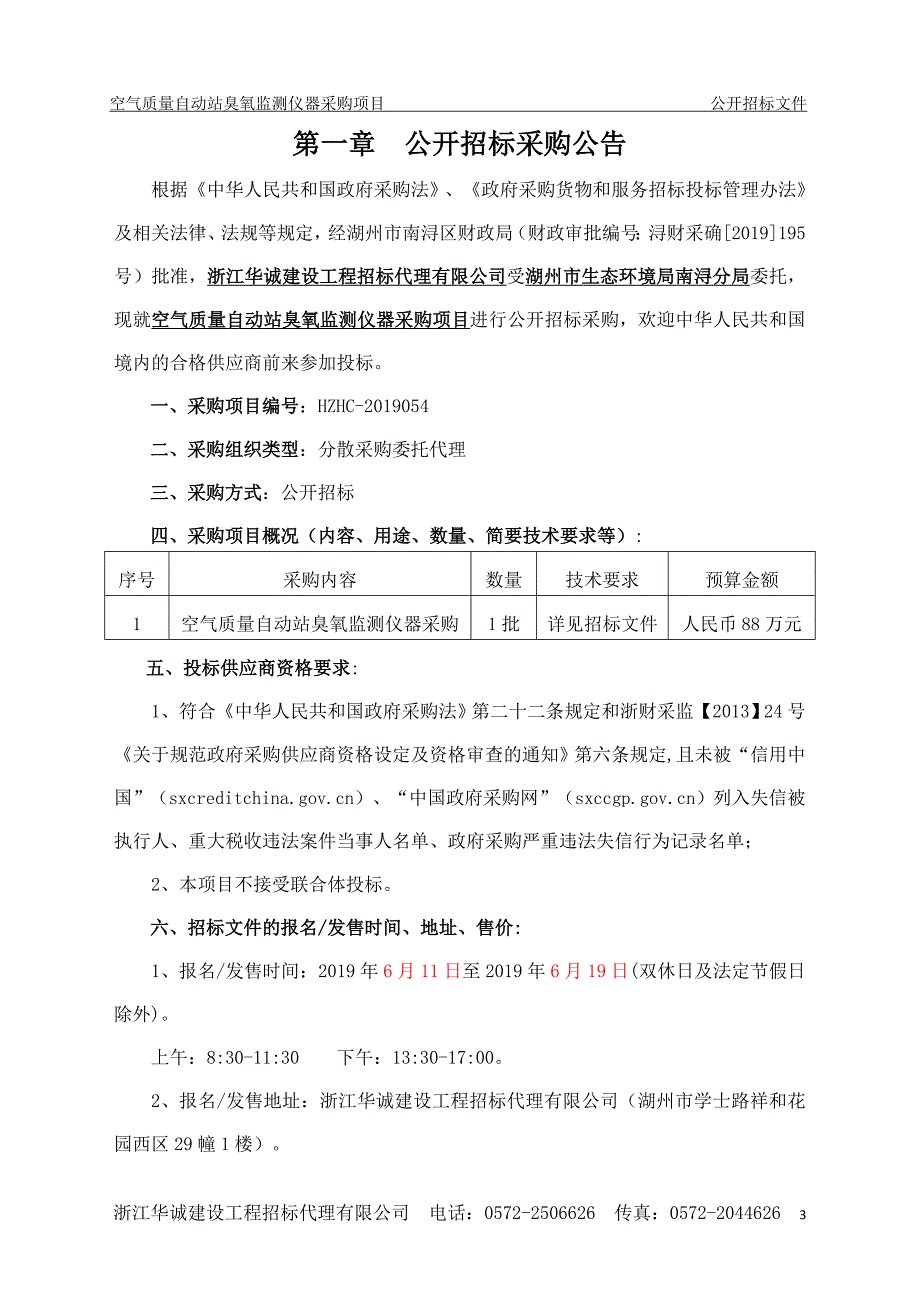 空气质量自动站臭氧监测仪器采购项目招标文件_第3页