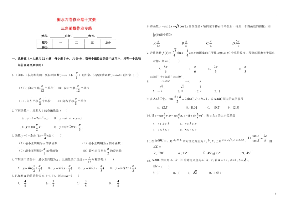 (衡水金卷)2016届高考数学二轮复习 十 三角函数作业1 文_第1页