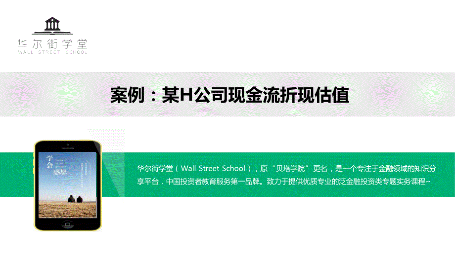 估值专题23-案例分析：某h公司绝对估值法运用分析_第1页